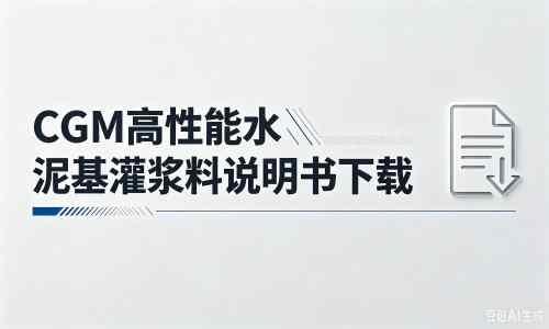 盐湖厂家：CGM高性能水泥基灌浆料说明书PDF（纯白无LOGO）